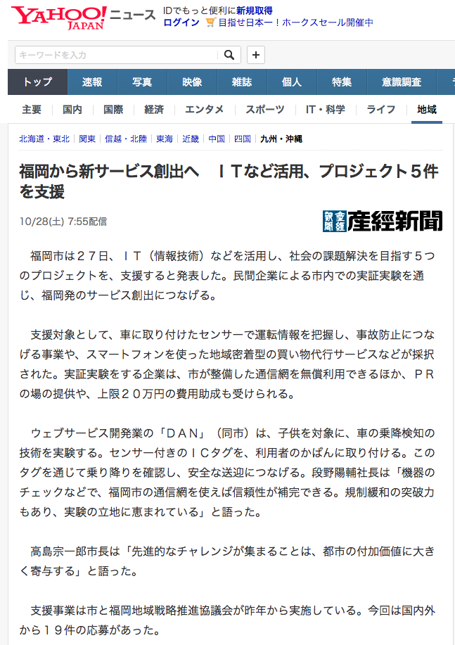 Yahoo!ニュース：福岡から新サービス創出へ　ＩＴなど活用、プロジェクト５件を支援